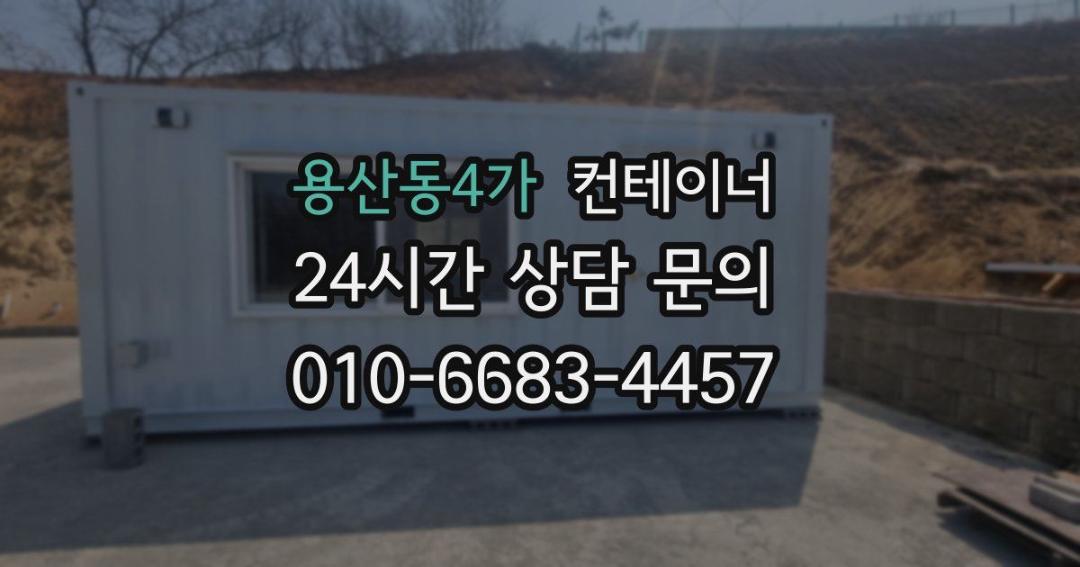 용산동4가 컨테이너 매입