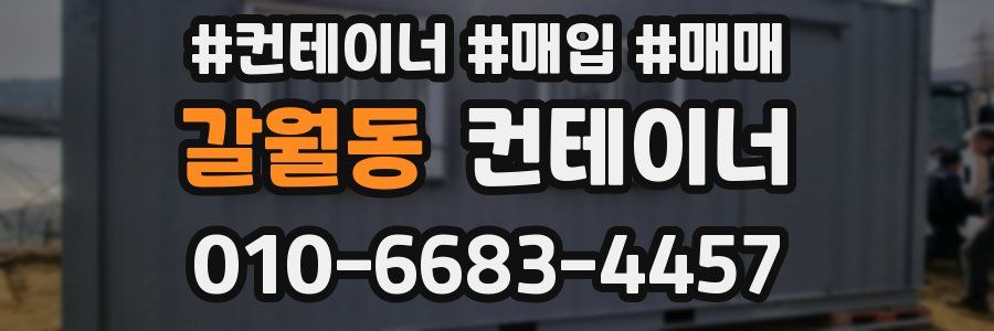 갈월동 컨테이너