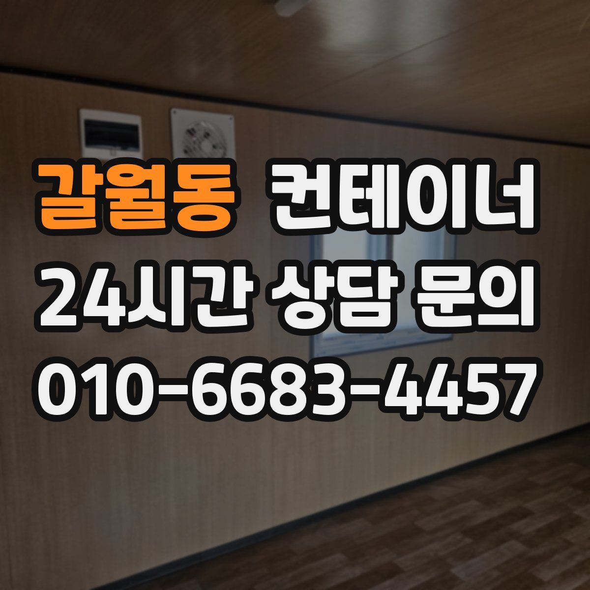 갈월동 컨테이너 매입