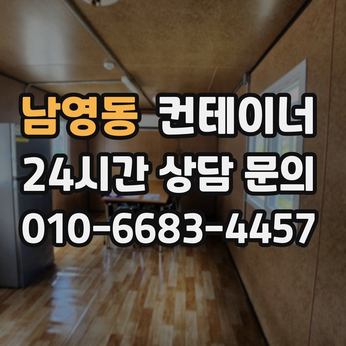 남영동 컨테이너 매입 저온저장고 옆 임시 창고 정리 노하우