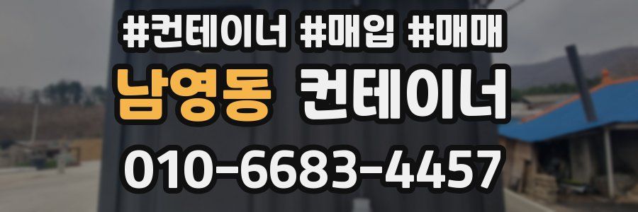 남영동 컨테이너