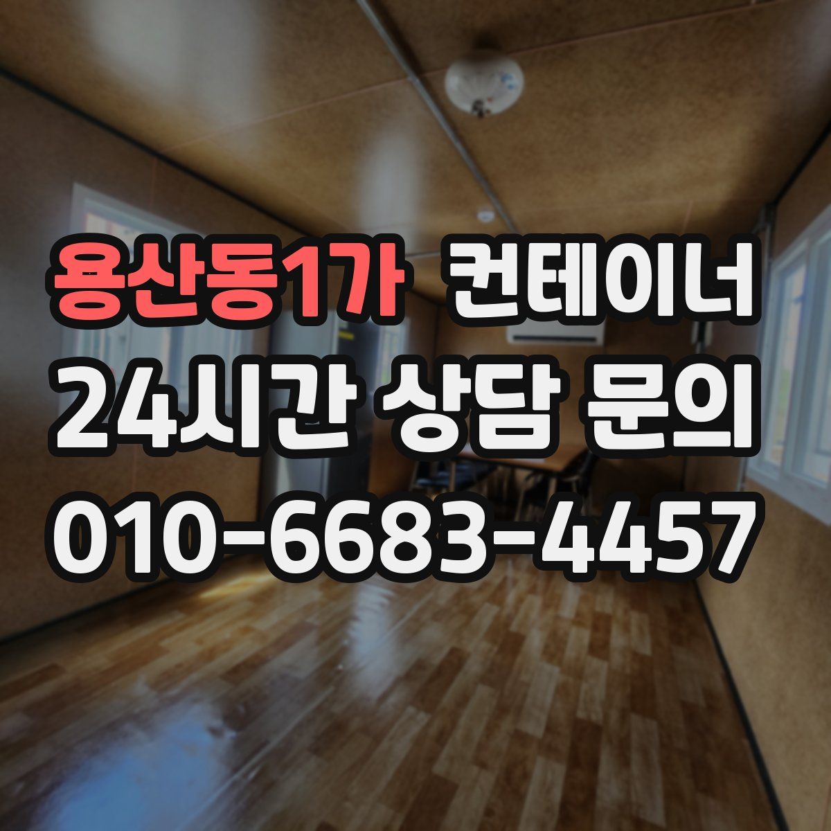 용산동1가 컨테이너 매입