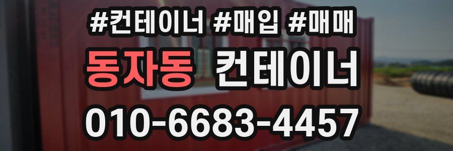 동자동 컨테이너