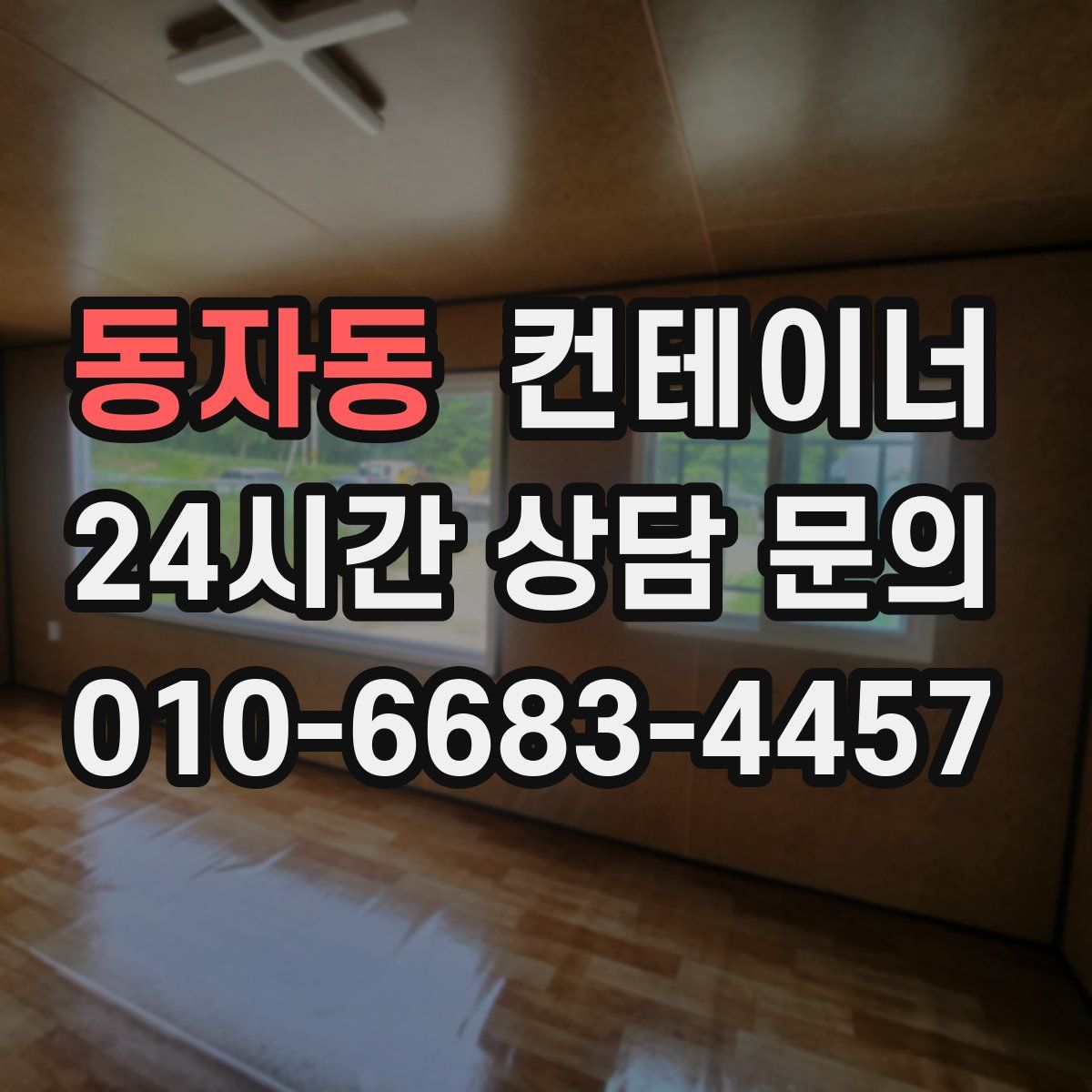 동자동 컨테이너 매입