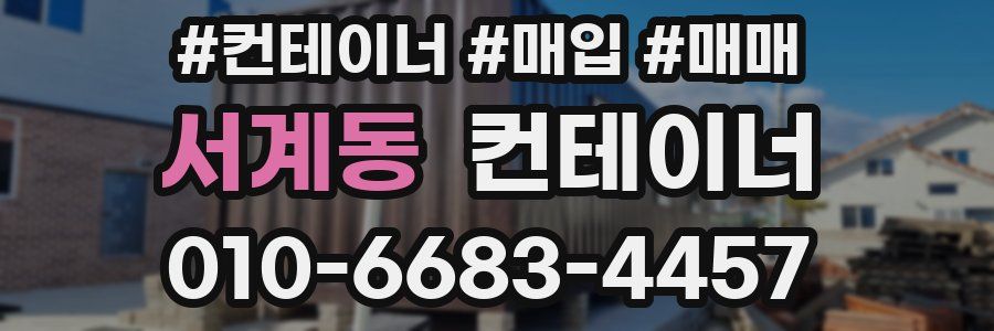 서계동 컨테이너