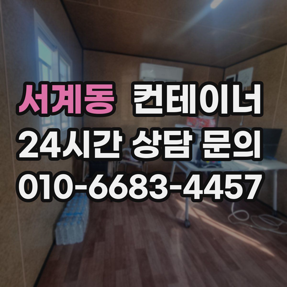 서계동 컨테이너 매입