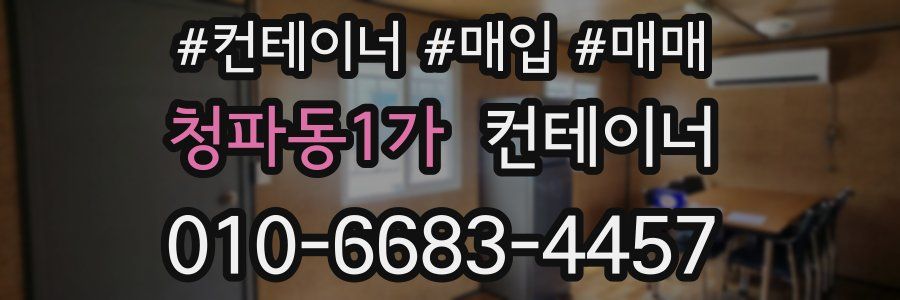 청파동1가 컨테이너