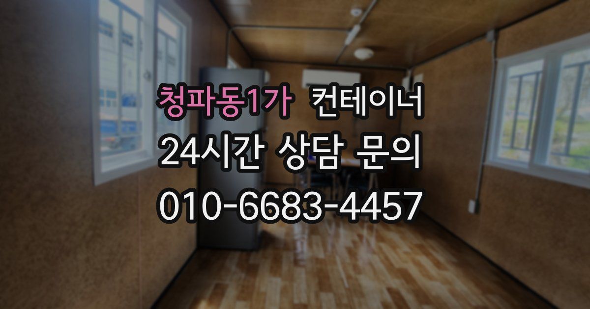 청파동1가 컨테이너 매입