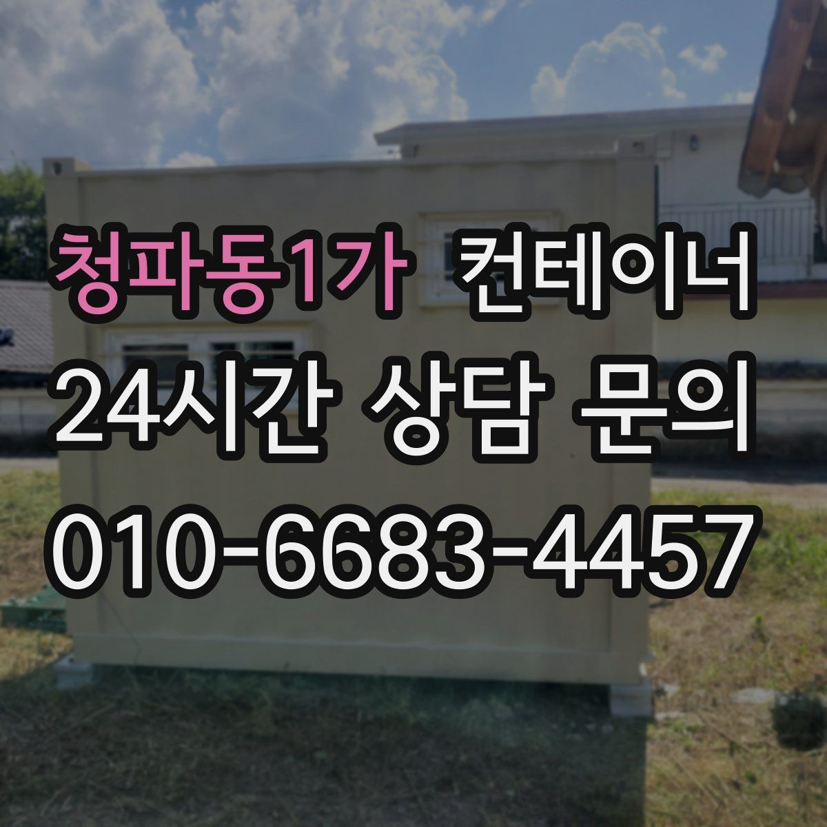 청파동1가 컨테이너 매입