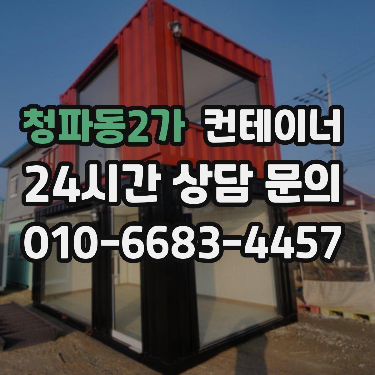청파동2가 컨테이너 매입 운반 차량과 크레인 작업을 함께 맡기는 이유