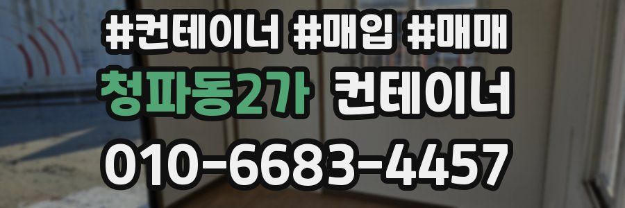 청파동2가 컨테이너