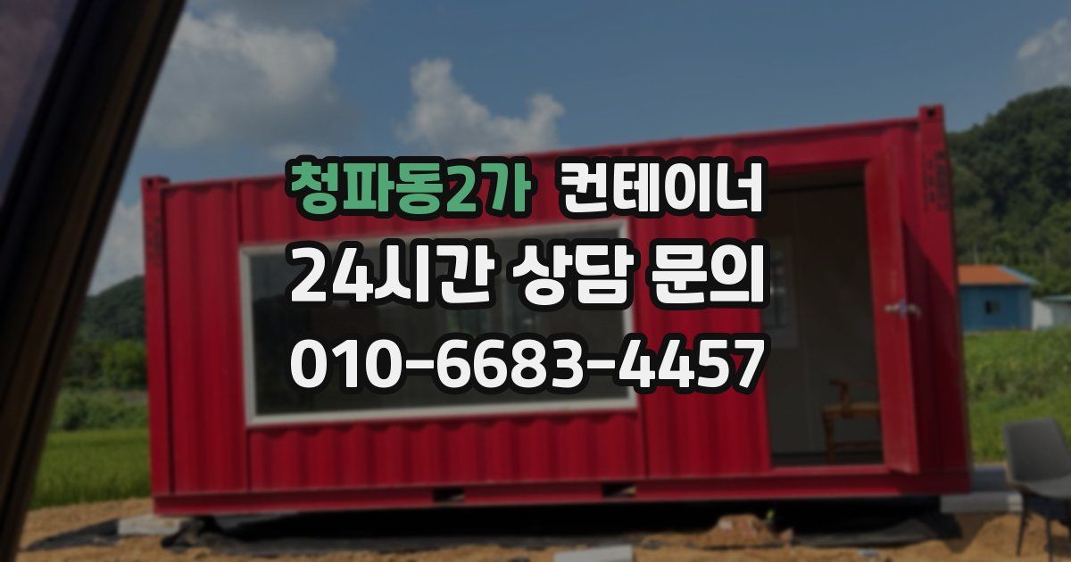 청파동2가 컨테이너 매입