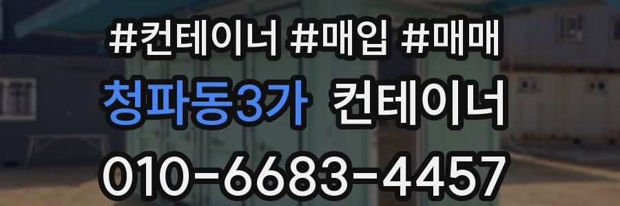 청파동3가 컨테이너