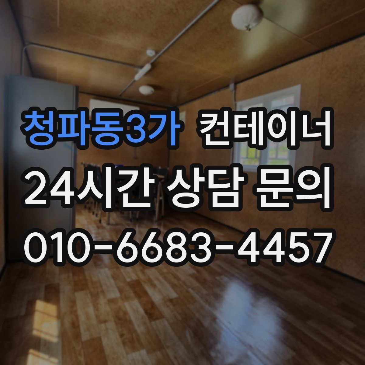 청파동3가 컨테이너 매입