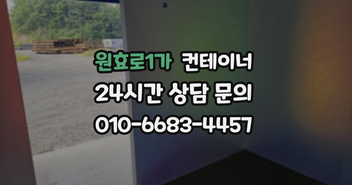 원효로1가 컨테이너 매입