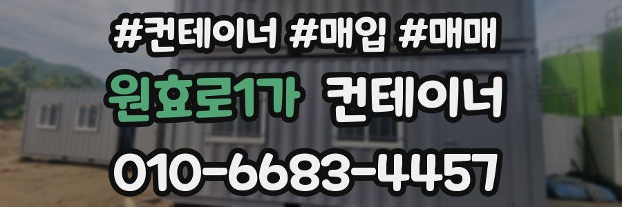 원효로1가 컨테이너