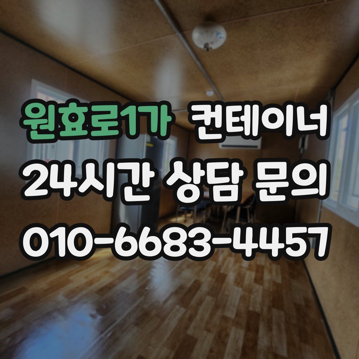 원효로1가 컨테이너 매입