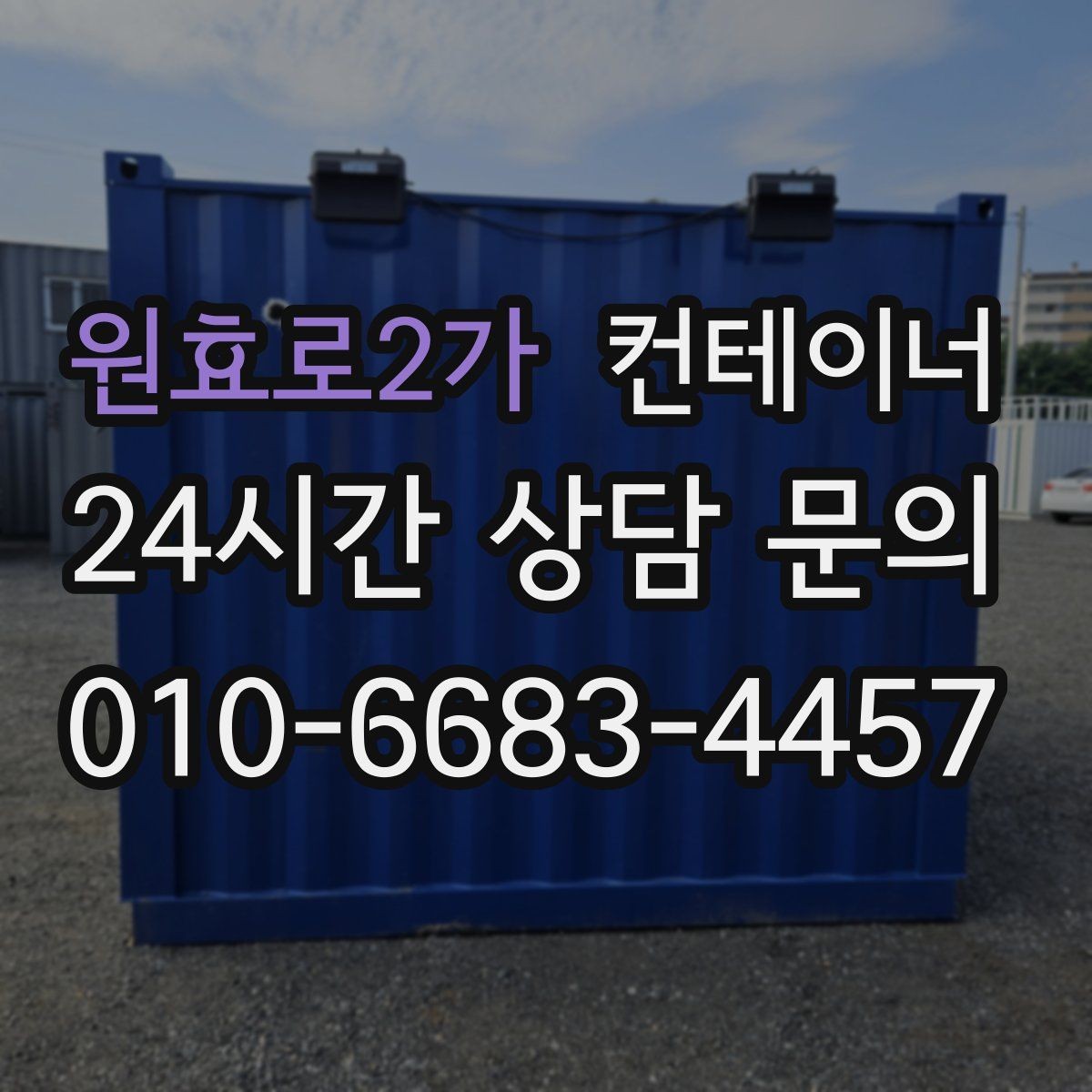 원효로2가 컨테이너 매입 창문과 문이 개조된 동 매각 가이드