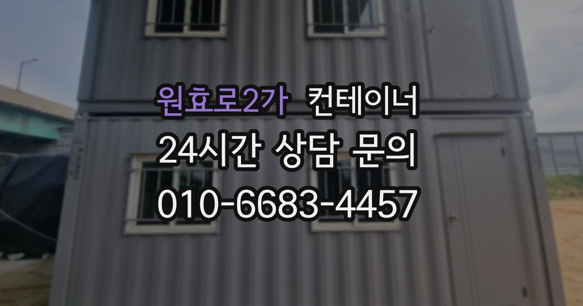 원효로2가 컨테이너 매입
