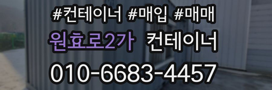 원효로2가 컨테이너