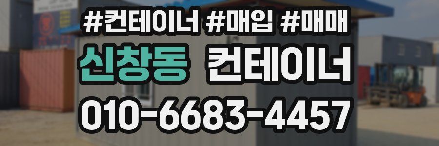 신창동 컨테이너