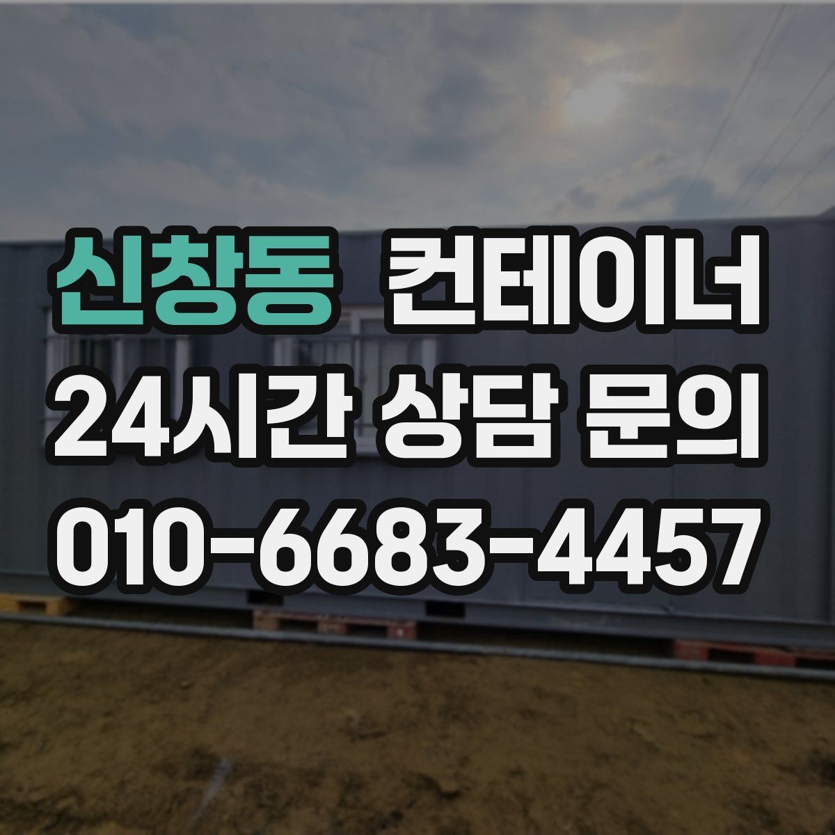 신창동 컨테이너 매입