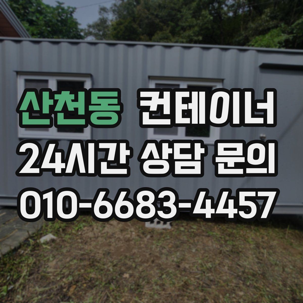 산천동 컨테이너 매입 정원 조성을 앞두고 컨테이너 비우기