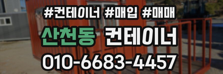 산천동 컨테이너