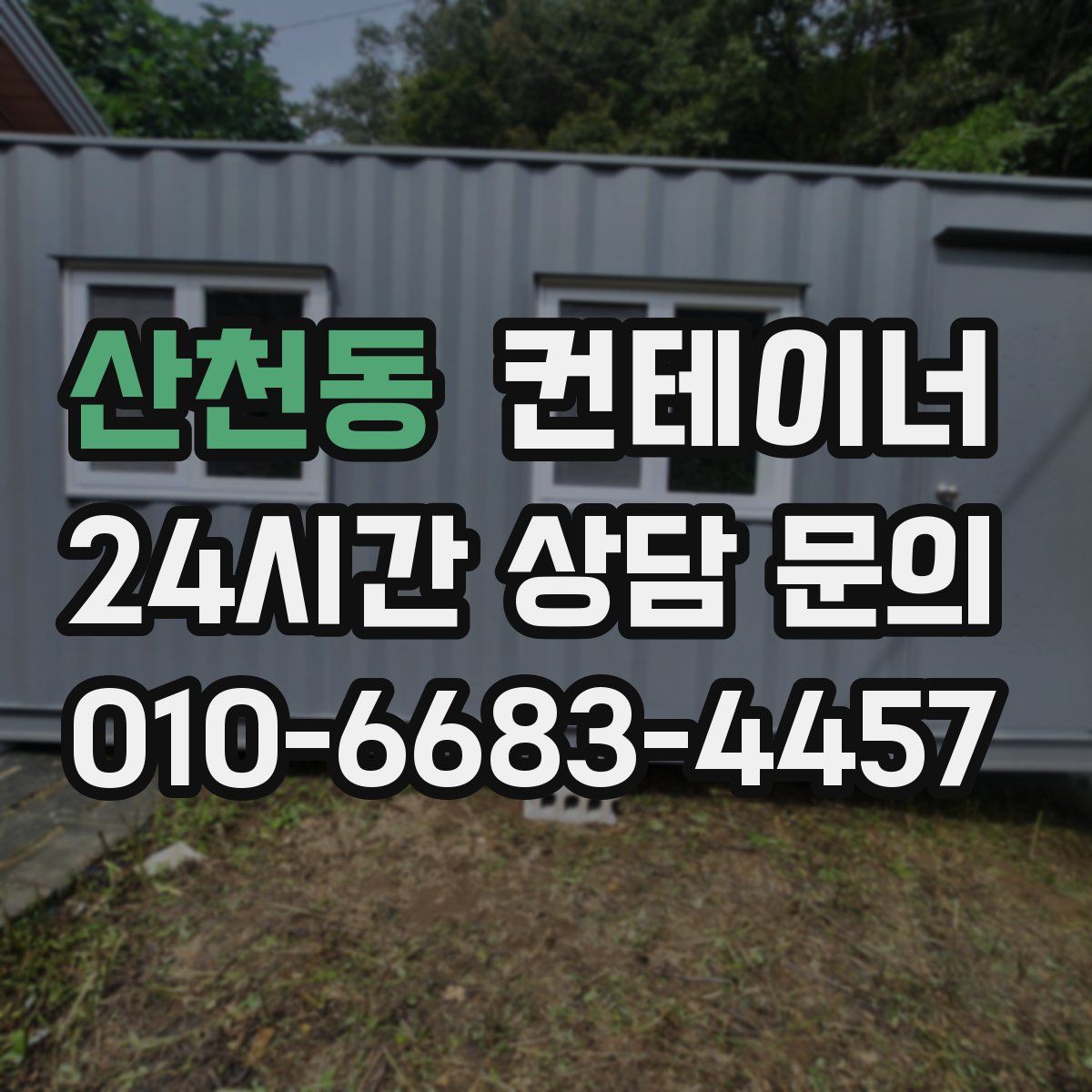 산천동 컨테이너 매입