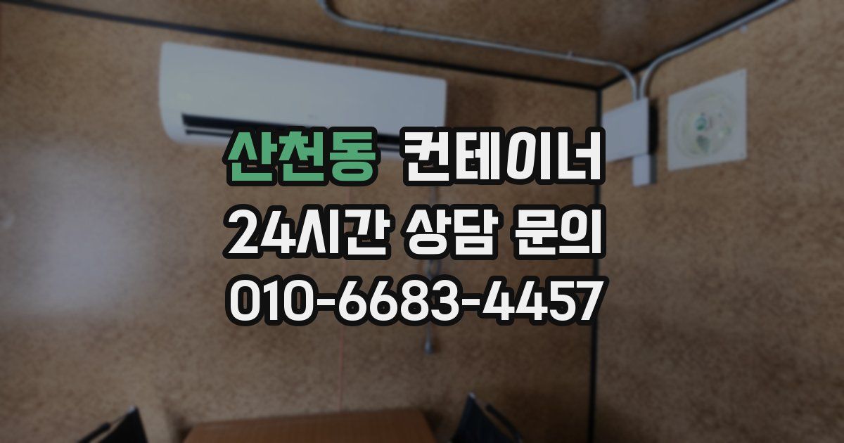 산천동 컨테이너 매입