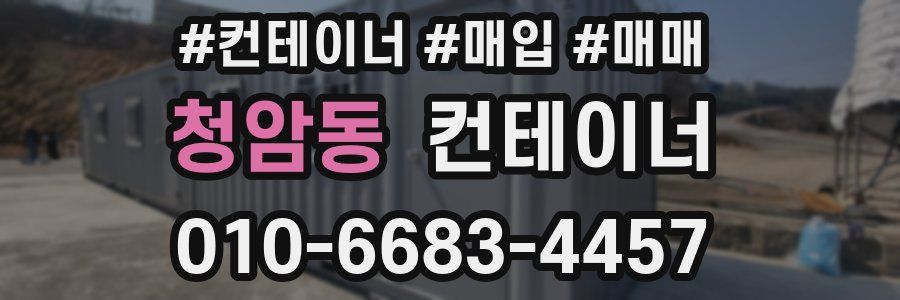 청암동 컨테이너