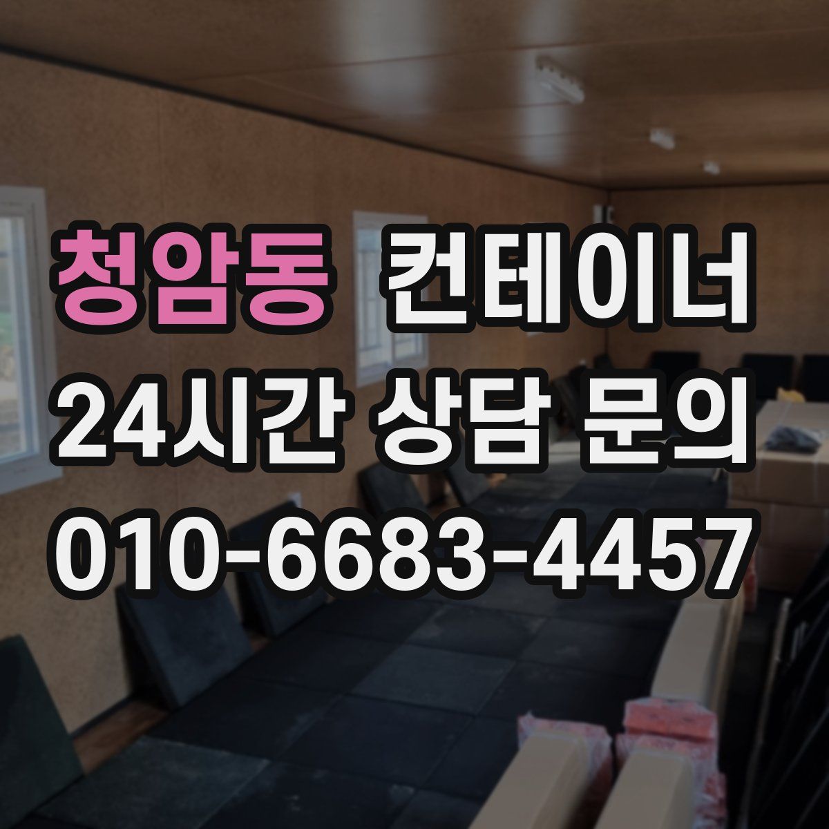 청암동 컨테이너 매입