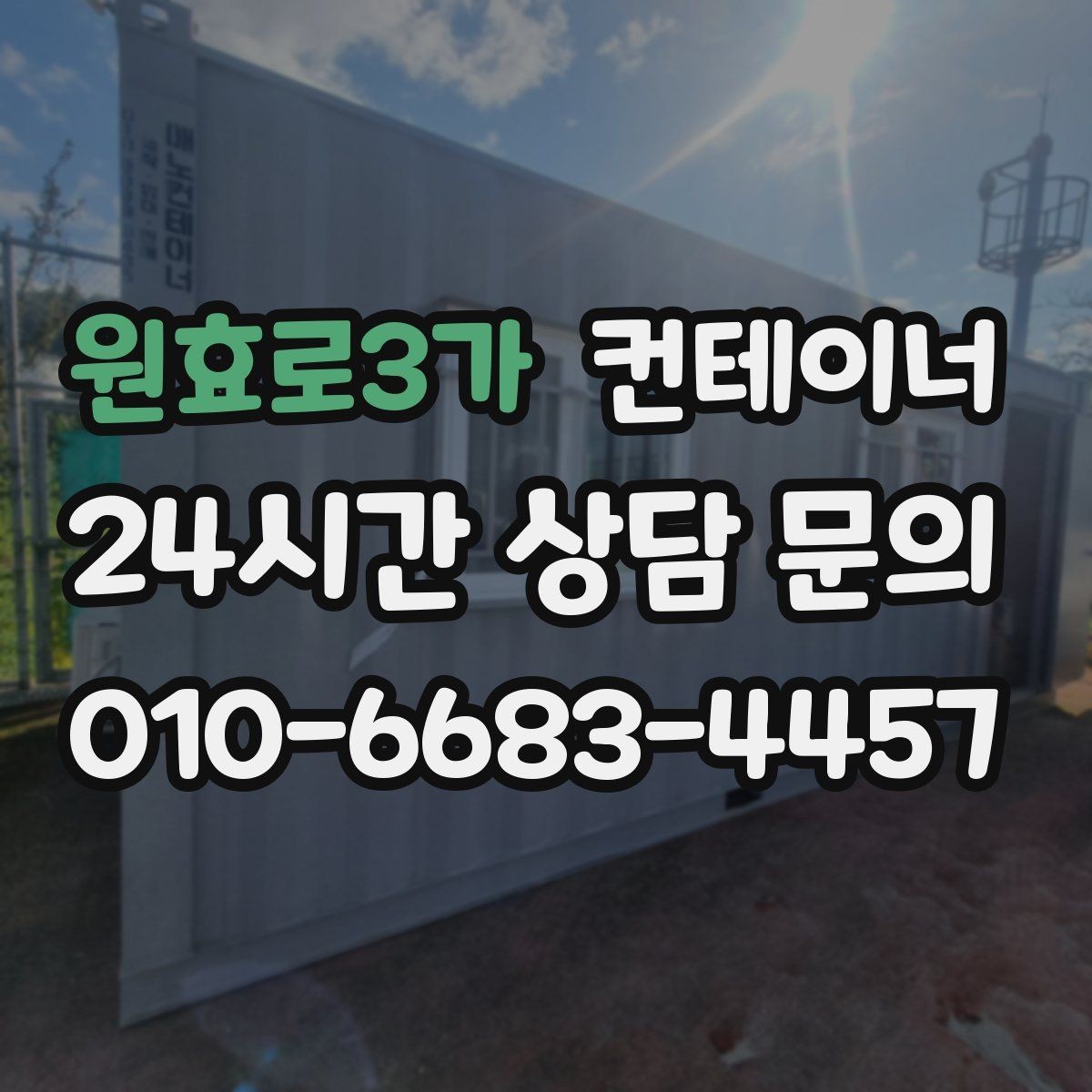 원효로3가 컨테이너 매입 현장 사무실 컨테이너 교체 전 매각 준비하기