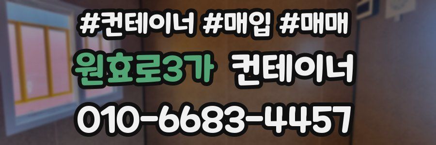 원효로3가 컨테이너