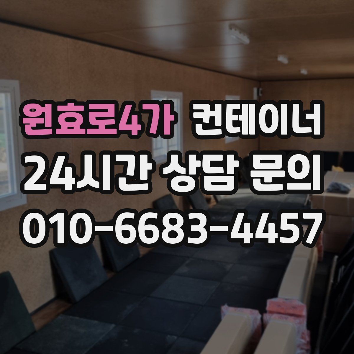 원효로4가 컨테이너 매입 깔끔한 현장을 만들고 싶은 분들을 위한 안내