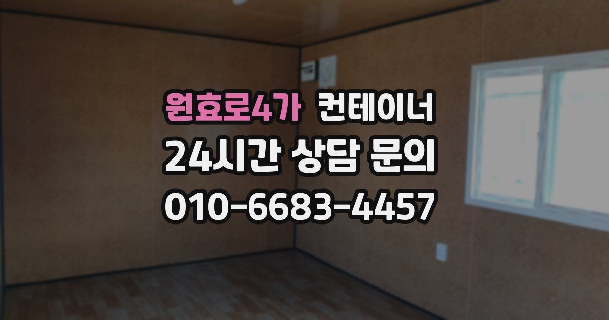 원효로4가 컨테이너 매입