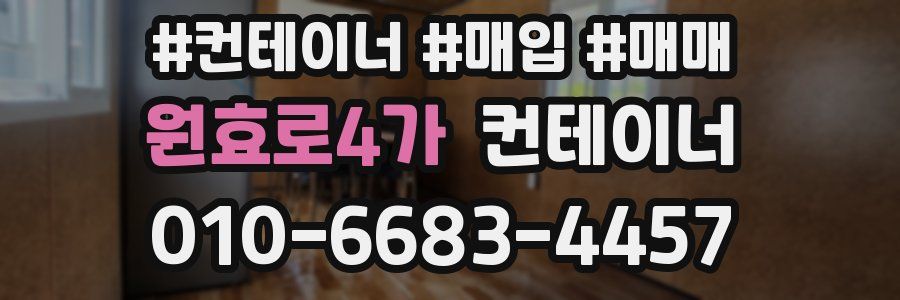 원효로4가 컨테이너