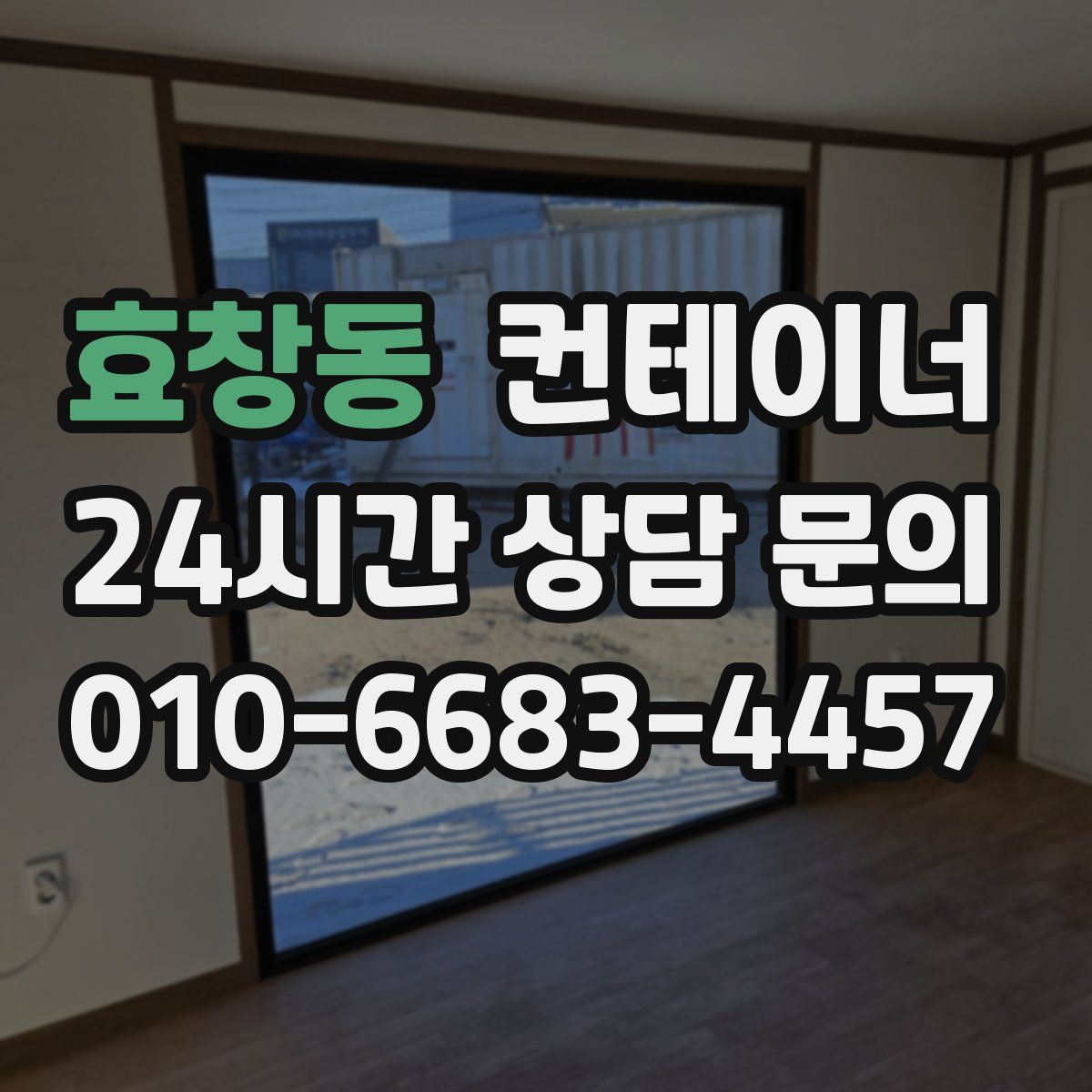 효창동 컨테이너 매입