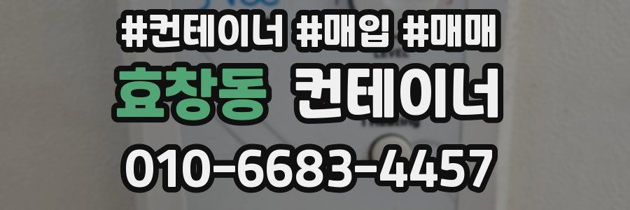 효창동 컨테이너