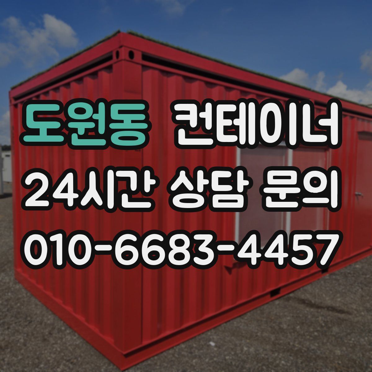 도원동 컨테이너 매입