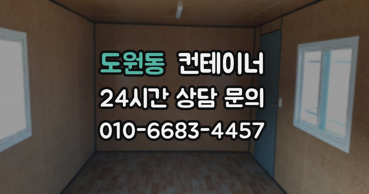 도원동 컨테이너 매입