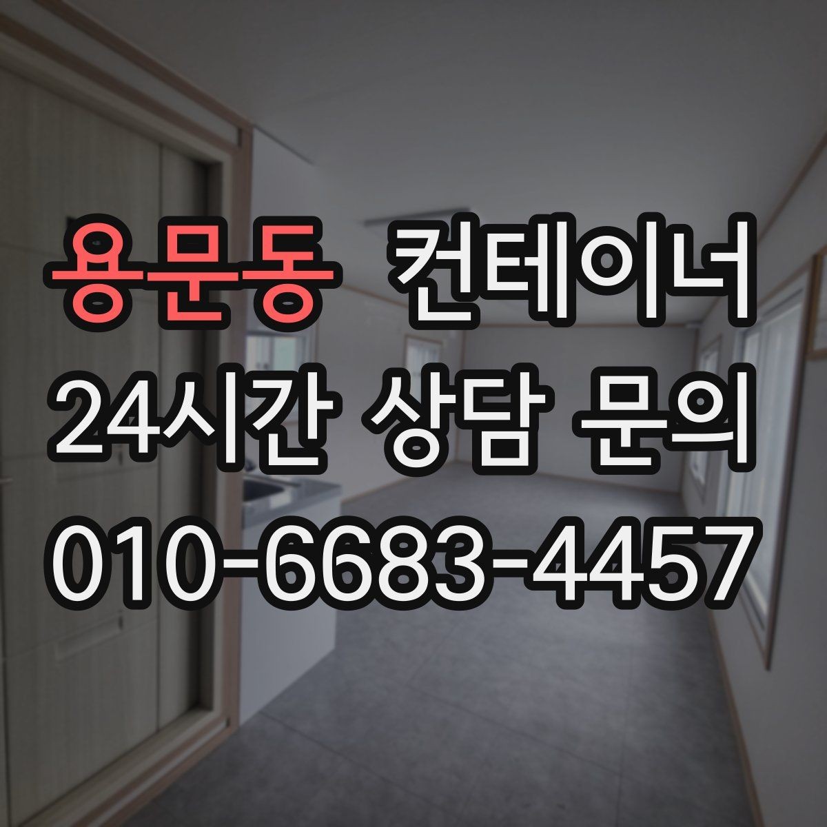 용문동 컨테이너 매입 현장 방문 전후 진행 절차 정리
