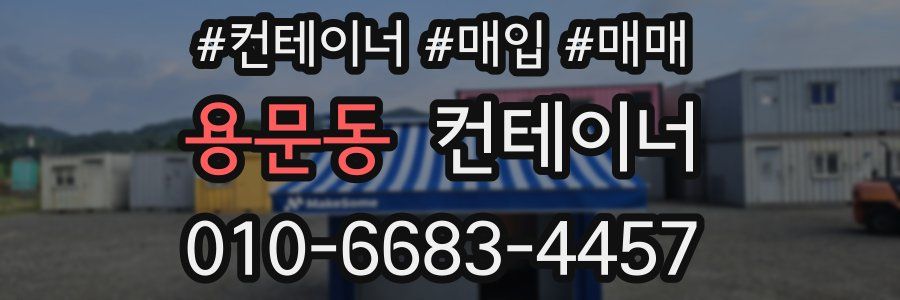 용문동 컨테이너