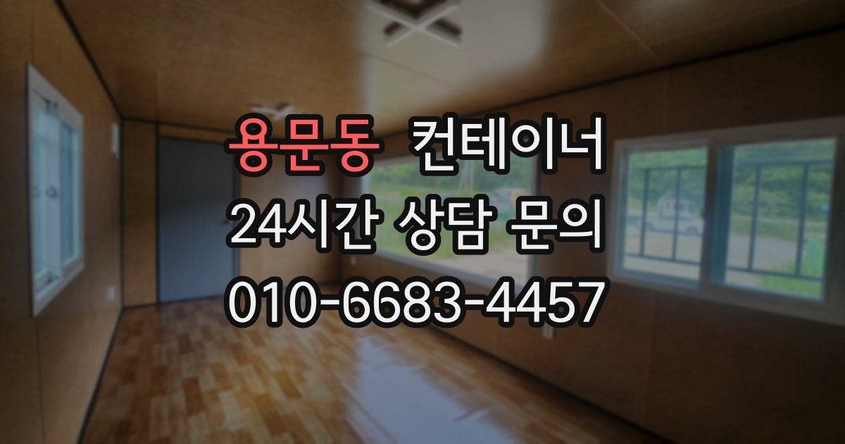 용문동 컨테이너 매입