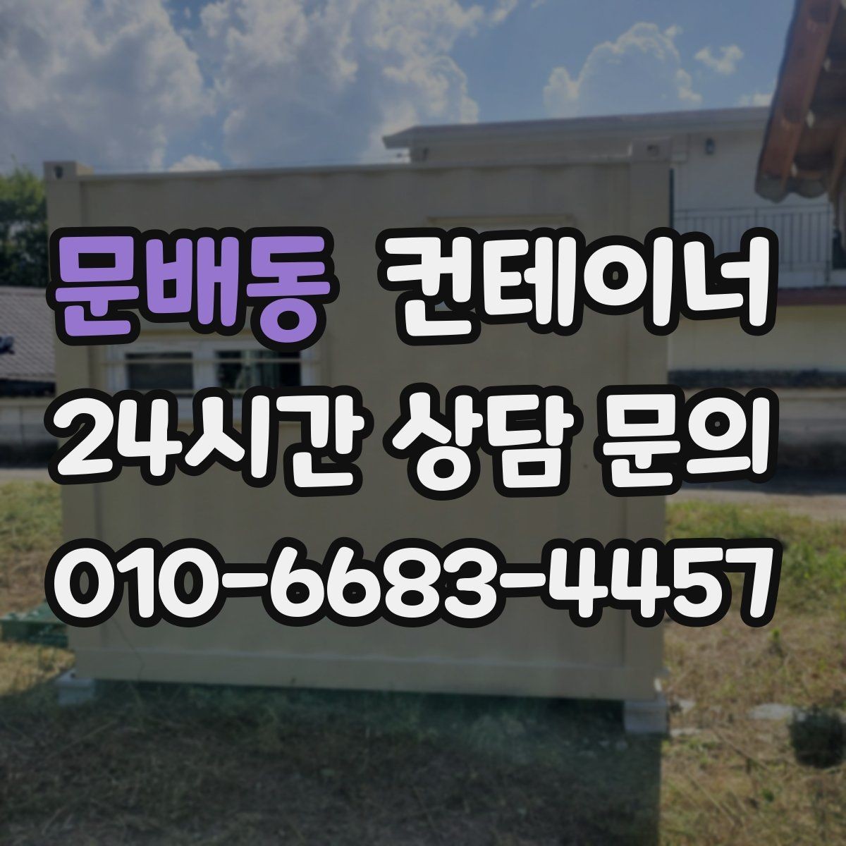 문배동 컨테이너 매입 처음 맡겨보는 분들을 위한 안내