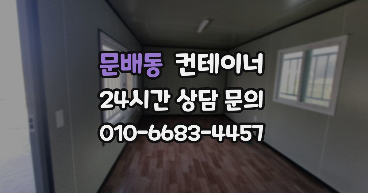 문배동 컨테이너 매입