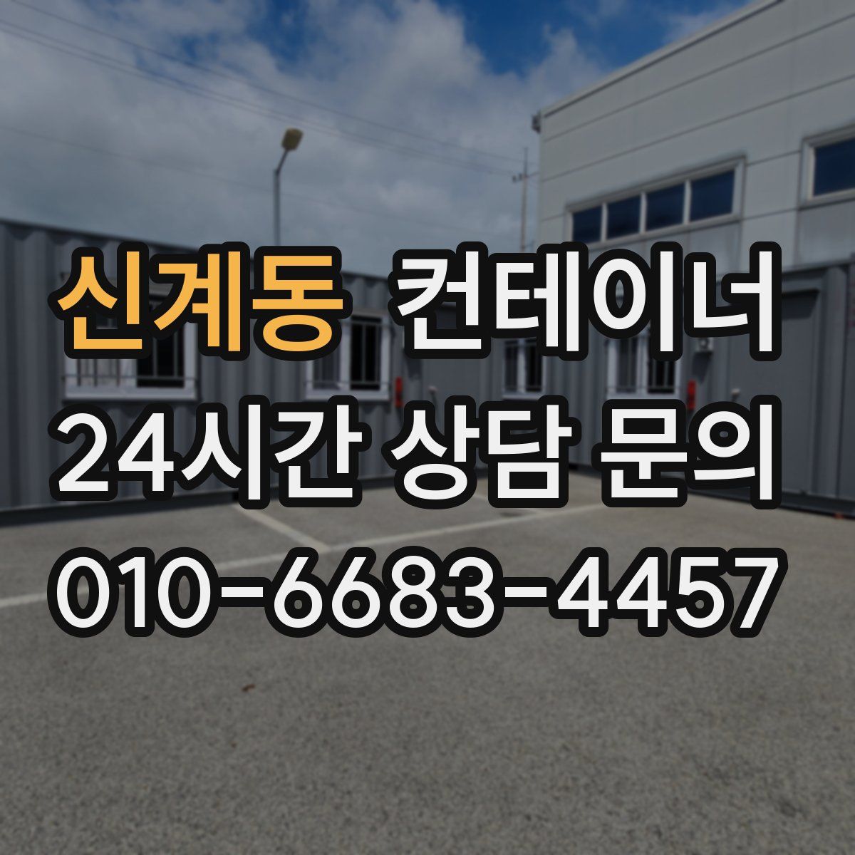 신계동 컨테이너 매입