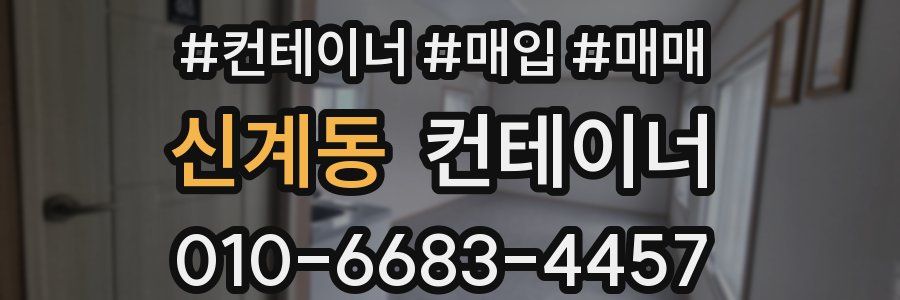 신계동 컨테이너