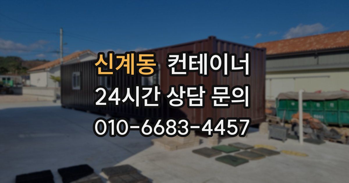 신계동 컨테이너 매입
