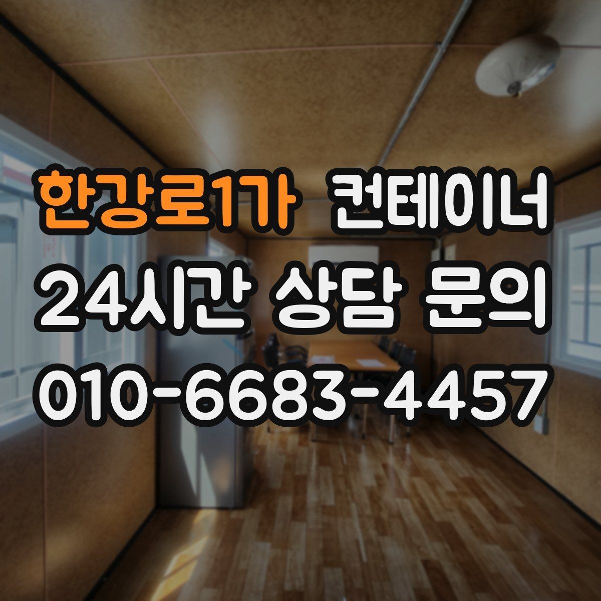한강로1가 컨테이너 매입 공장 마당을 가득 채운 동을 비우는 방법